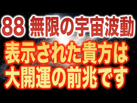 今夜です！最強最大の開運の前兆です。再生することで全ての開運スイッチがオンになり次々と願いが叶いこの世界での唯一絶対の創造主であるあなたの力が戻ってきます。432hz tuning(@0348)音著