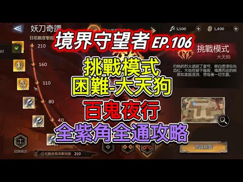 【境界守望者】【亞服】EP.106：妖刀奇譚 | 全紫角攻略 | 困難大天狗 | 百鬼夜行【507午靈七】