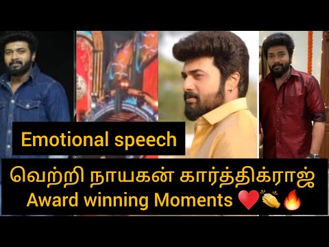 வெற்றி நாயகன் கார்த்திக்ராஜ் Award winning Moments♥️ ♥️/#karthikraj #award #favouritehero #kd #win