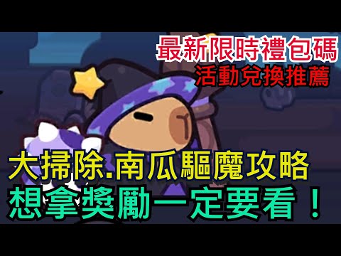 【卡皮巴拉GO】想拿獎勵必看！大掃除重點攻略兌換建議、南瓜驅魔全破只能這樣！2組限時禮包碼、所有玩家皆可參考#卡皮巴拉 #卡皮巴拉GO#CapybaraGo!