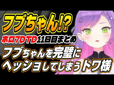 【ホロライブ切り抜き/常闇トワ/猫又おかゆ】フブちゃんごめん!!フブちゃんに完璧なヘッショを決めてしまうトワ様とホロ7DTD面白まとめ【大神ミオ/白上フブキ】