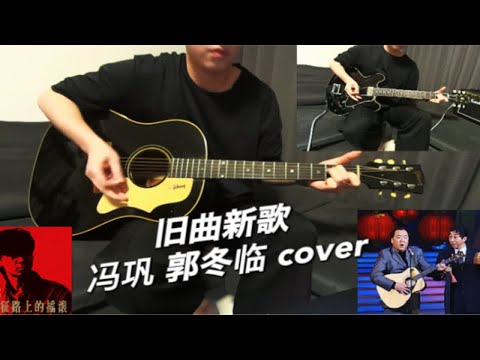 旧曲新歌  冯巩 郭冬临  童年经典春晚小品  吉他弹唱部分翻唱  刘文正《告诉我》崔健《新长征路上的摇滚》带歌词字幕吉他和弦