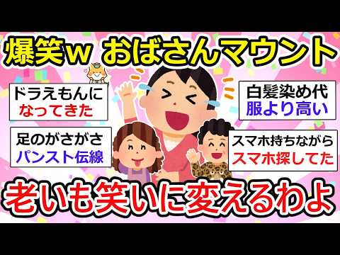 【有益】笑いが止まらんww おばさんマウント！大喜利かよ、老いも笑いに変える、おばさん達の優しいマウント合戦ですw【40代50代60代】【ガルちゃん】