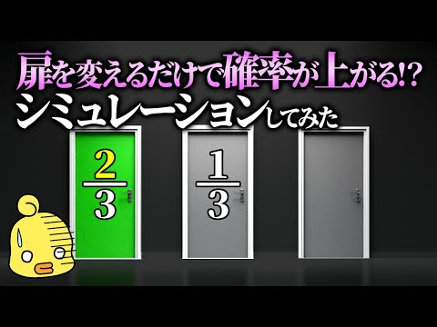 【ゆっくり解説】モンティホール問題は本当に正しい?数学で実験してみた