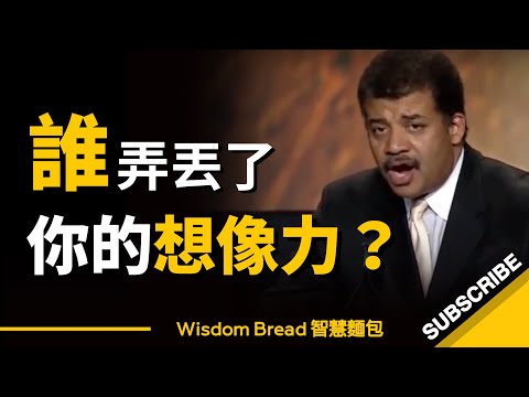 誰弄丟了你的想像力？ ► 奈爾·德葛拉司·泰森 Neil DeGrasse Tyson（中英字幕）