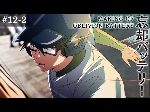 『忘却バッテリー』メイキング映像#12-2｜Making of “Oblivion Battery” vol.12-2