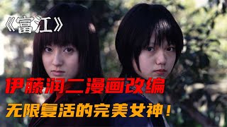 這是恐怖大師，伊藤潤二筆下的完美女神《富江》 #電影推薦 #驚悚電影 #經典電影 #高分電影 #人性