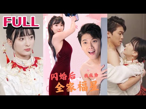 💕《闪婚后，我成为全家福星》#nmzl#瑪麗蘇#短劇推薦#霸总