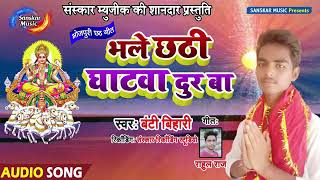 छठ गीत # सुपरहिट ¥ भले छठी घाटवा दूर बा, Singer_Banty Bihari || Bhale chhathi ghatwa dur ba,