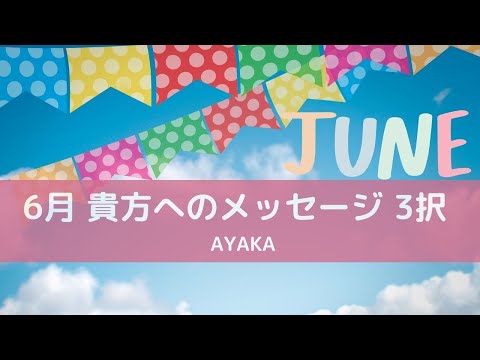 6月の貴方のためのメッセージ　AYAKA