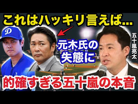 大谷翔平フジテレビ元木大介のインタビュー拒絶と愛車晒し事件に五十嵐亮太氏が放った本音が的確すぎると話題に