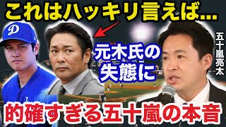 大谷翔平フジテレビ元木大介のインタビュー拒絶と愛車晒し事件に五十嵐亮太氏が放った本音が的確すぎると話題に