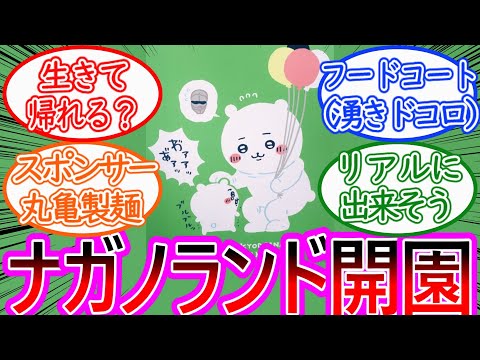 【ちいかわ】もしナガノ先生の遊園地が出来たら…に対する読者の反応集【ゆっくりまとめ】