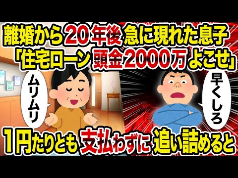 【2ch修羅場スレ】離婚から20年後急に現れた息子「住宅ローン頭金2000万よこせ」→1円足りとも支払わずに追い詰めると