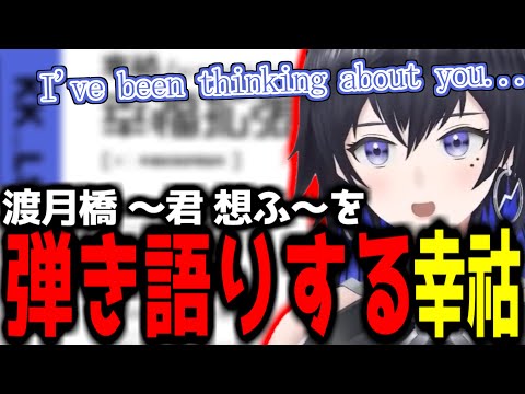 【神椿切り抜き】【幸祜】渡月橋 ～君 想ふ～を弾き語りする幸祜ちゃん！【2023/05/18】