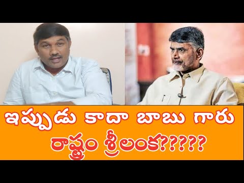 ఇప్పుడు కాదా బాబు గారు రాష్ట్రం శ్రీలంక????! Sreedhar Talks