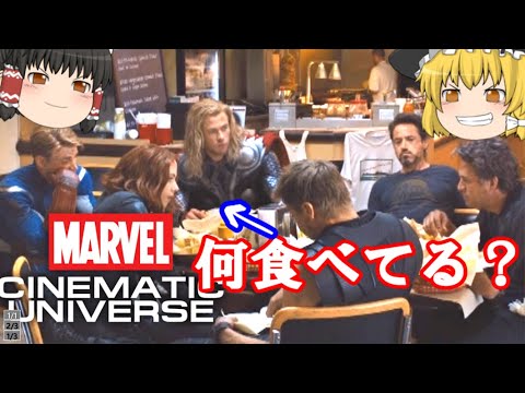 【ゆっくり解説】MCUに登場した気になるあの食べ物【MARVEL】