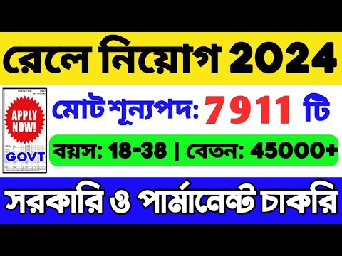 🔥রেলওয়ে নতুন নিয়োগ 2024 | শূন্যপদ: 7911 টি | Railway New Recruitment 2024 | Railway New Vacancy 2024