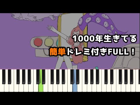 1000年生きてる / いよわ ( ピアノ簡単 ドレミ付きFull！ ) 【楽譜あり】