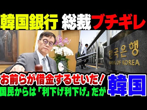 【韓国銀行】『利下げしろ利下げしろ』とうるさい韓国国民に総裁ブチギレ、『お前らが借金するのが悪いんじゃねぇか』とド正論をぶちかます模様【ゆっくり解説】