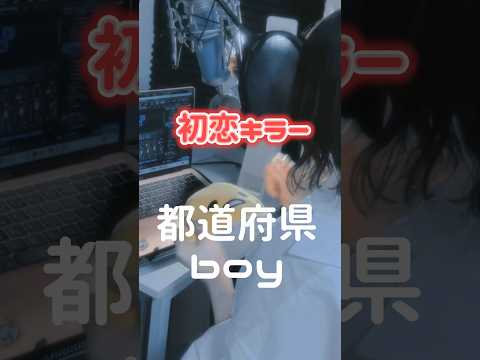 【 誰と付き合う？？ 】初恋キラー / 乃紫 様 都道府県boy #歌ってみた #cover #初恋キラー #cover #都道府県 #替え歌 #short #shorts