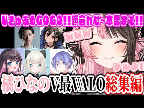 【ここ好きまとめ】橘ひなのV最VALO総集編 ~Vきゅあ6GOGO!!~【橘ひなの/花芽なずな/白雪レイド/絲依とい/奏手イヅル/Clutch_Fi/ぶいすぽ/切り抜き】