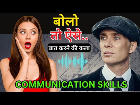 चालाकी से बात करना सीखो | How to SPEAK ATTRACTIVELY | Improve Your Communication Skills