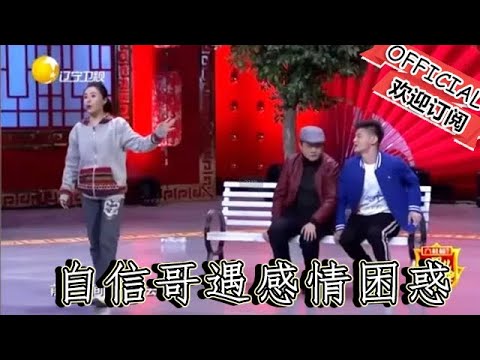 【經典重溫】爆笑小品：《大城小事》自信哥孫海洋遇感情困惑，警察幫助全是笑點