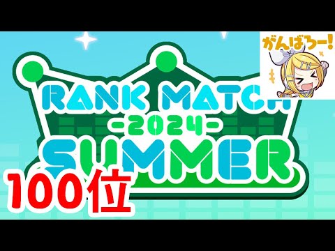 【LIVE】 Rank Match Tier 100