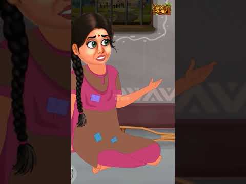 Apahij Bahu Ka Sasural  #hindikahaniya #cartoon #hindifairystory #animation #moralstory #motivation