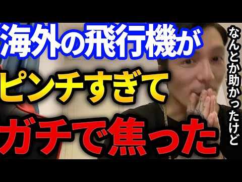 【ふぉい切り抜き】ふぉいの海外の飛行機でのピンチを凌いだ方法が可愛すぎた件【DJふぉい/Repezen Foxx（元レペゼン地球）】