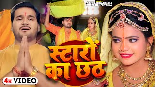 #VIDEO | स्टारों का छठ | #Arvind Akela Kallu , #Antra Singh Priyanka | Bhojpuri Chhath Song 2024