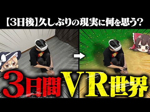 【危険かも】VR世界で3日間生活したらどうなる？【ゆっくり実況】