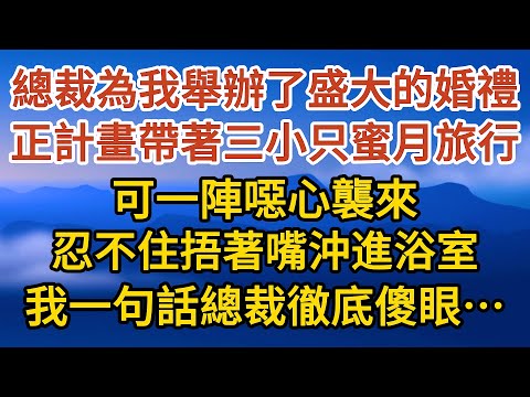 大結局《生下三胎》 第09集：總裁為我舉辦了盛大的婚禮，正計畫帶著三小只蜜月旅行，可一陣噁心襲來，忍不住捂著嘴沖進浴室，我一句話總裁徹底傻眼……#戀愛#婚姻#情感 #愛情#甜寵#故事#小說#霸總