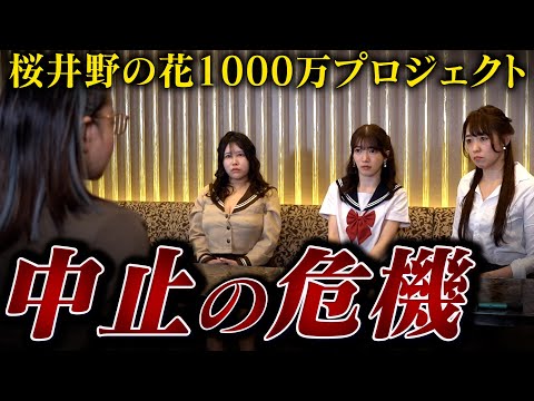 【企画中止の危機】「やる気と成長が見えない…」ズルは一切しないと桜井野の花が激怒。