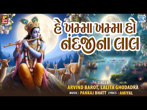 He Khamma Khamma Ho Nandji Na Lal | JANMASHTAMI SPECIAL2024 |Arvind Barot | Popular Krishna Song2024