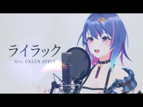 ライラック / Mrs. GREEN APPLE - Covered by MaiR | ＴＶアニメ『忘却バッテリー』OP