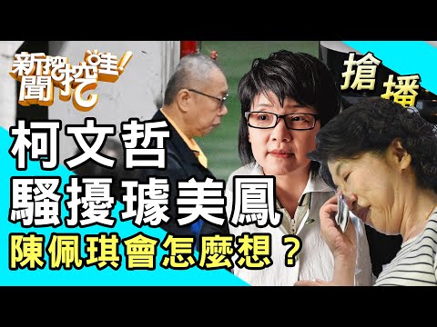 【搶播】柯文哲騷擾璩美鳳？陳佩琪會怎麼想？