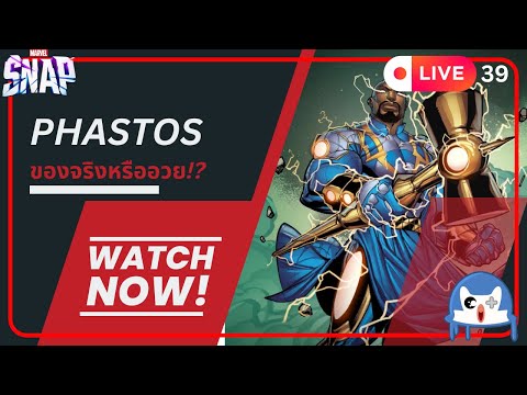 🔴 LIVE039/ Phastos เก่งจริงหรือหลอก  | Marvel Snap