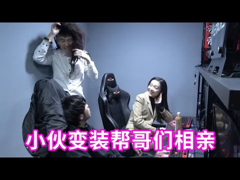 小伙为应付家里相亲竟和好兄弟做出这样的事#相亲 #剧情 #搞笑