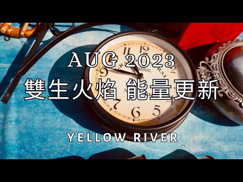 雙生火焰 八月 指引 2023 ｜ YELLOW RIVER  ｜ 個人諮詢歡迎預約