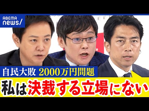 【小泉進次郎】なぜ自民大敗？非公認候補への2000万円の問題は誰の責任？｜アベプラ