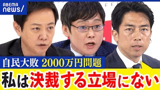 【小泉進次郎】なぜ自民大敗？非公認候補への2000万円の問題は誰の責任？｜アベプラ