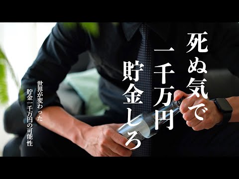 【お金持ちへの分岐点】人生がこれだけ変わる、貯金1000万円の可能性｜2年で1000万円貯めた節約家が思う貯金のメリット5選｜嫌でも貯金したくなる｜資産1000万円貯めるまでのシンプルな道筋【体験談】