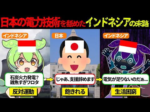 日本の石炭火力発電を裏切ったインドネシア。電力不足で崩壊確定【ずんだもん＆ゆっくり解説】