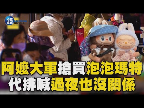 阿嬤大軍排隊搶買「泡泡瑪特」過夜也沒關係！ 代排民眾冒雨排一天一夜「冷到發抖」也甘願？！｜鏡週刊X東森新聞