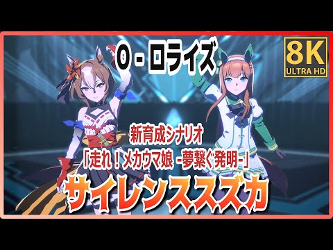 New song [#Silence Suzuka/Yaeno Muteki] O-Rorise (Quick-change) #8K Live [#Uma Musume]