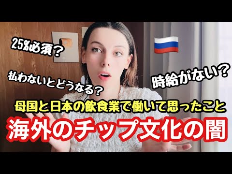 外国人が海外のチップ文化の闇について話します。飲食業で働いていたからこそわかる【海外の反応】