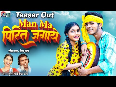 Karan Chauhan | Kiran Chauhan | Cg Song | Teaser | Man Ma Pirit Jagaye | Sunil Soni | Kanchan Joshi