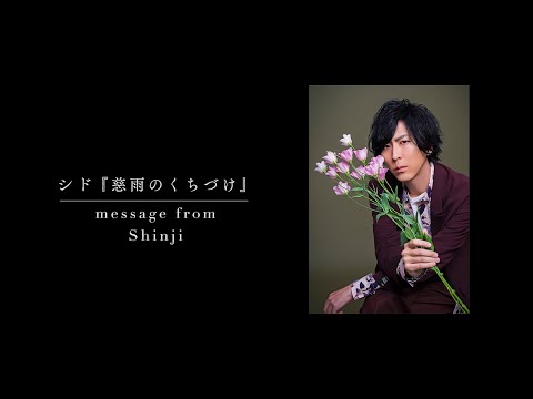 New Single「慈雨のくちづけ」 message from Shinji